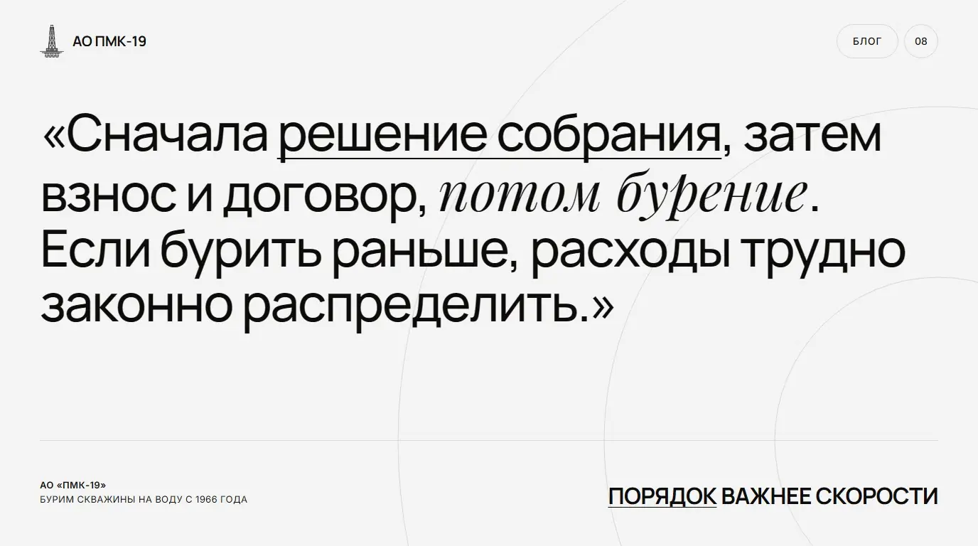 Порядок важнее скорости. Сначала решение собрания, затем взнос и договор, потом бурение. Если бурить раньше, расходы трудно законно распределить.