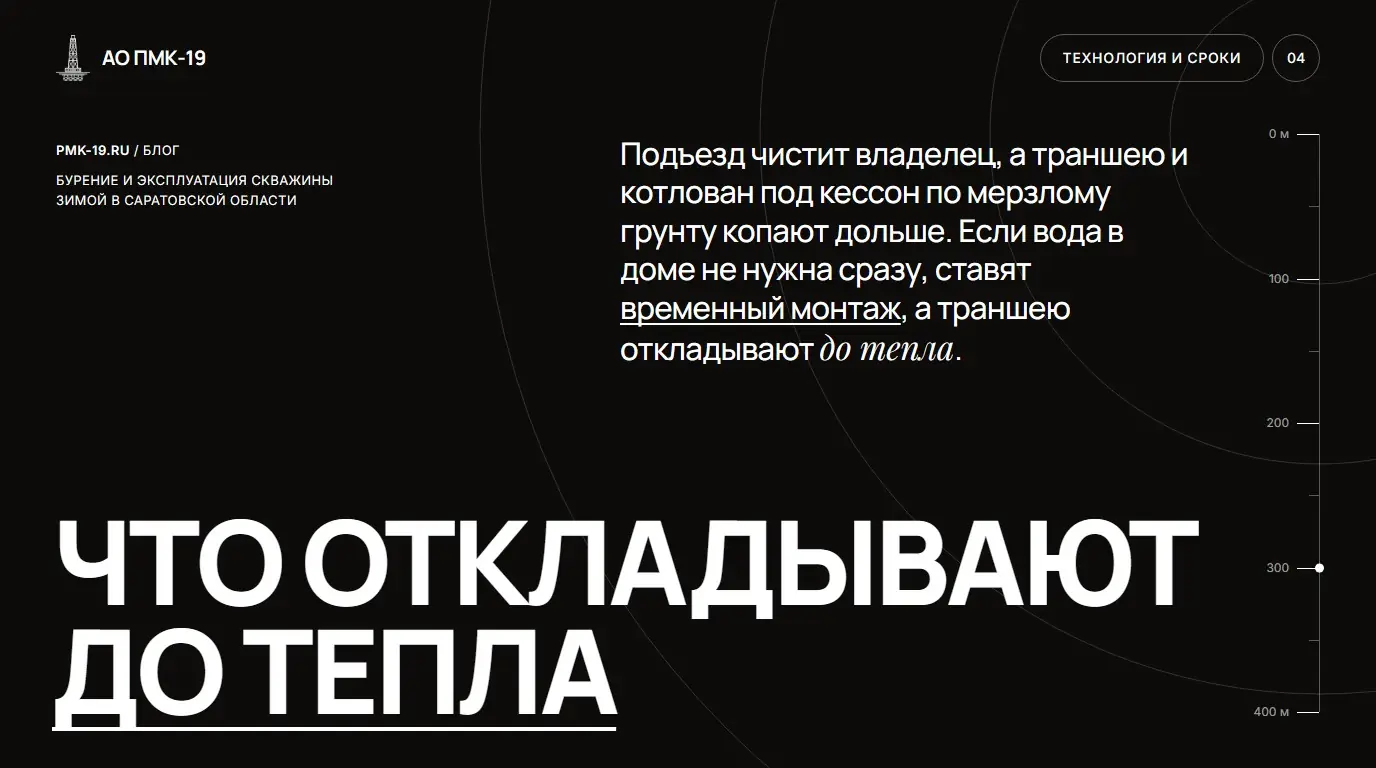 Что откладывают до тепла. Подъезд чистит владелец, а траншею и котлован под кессон по мерзлому грунту копают дольше. Если вода в доме не нужна сразу, ставят временный монтаж, а траншею откладывают до тепла.