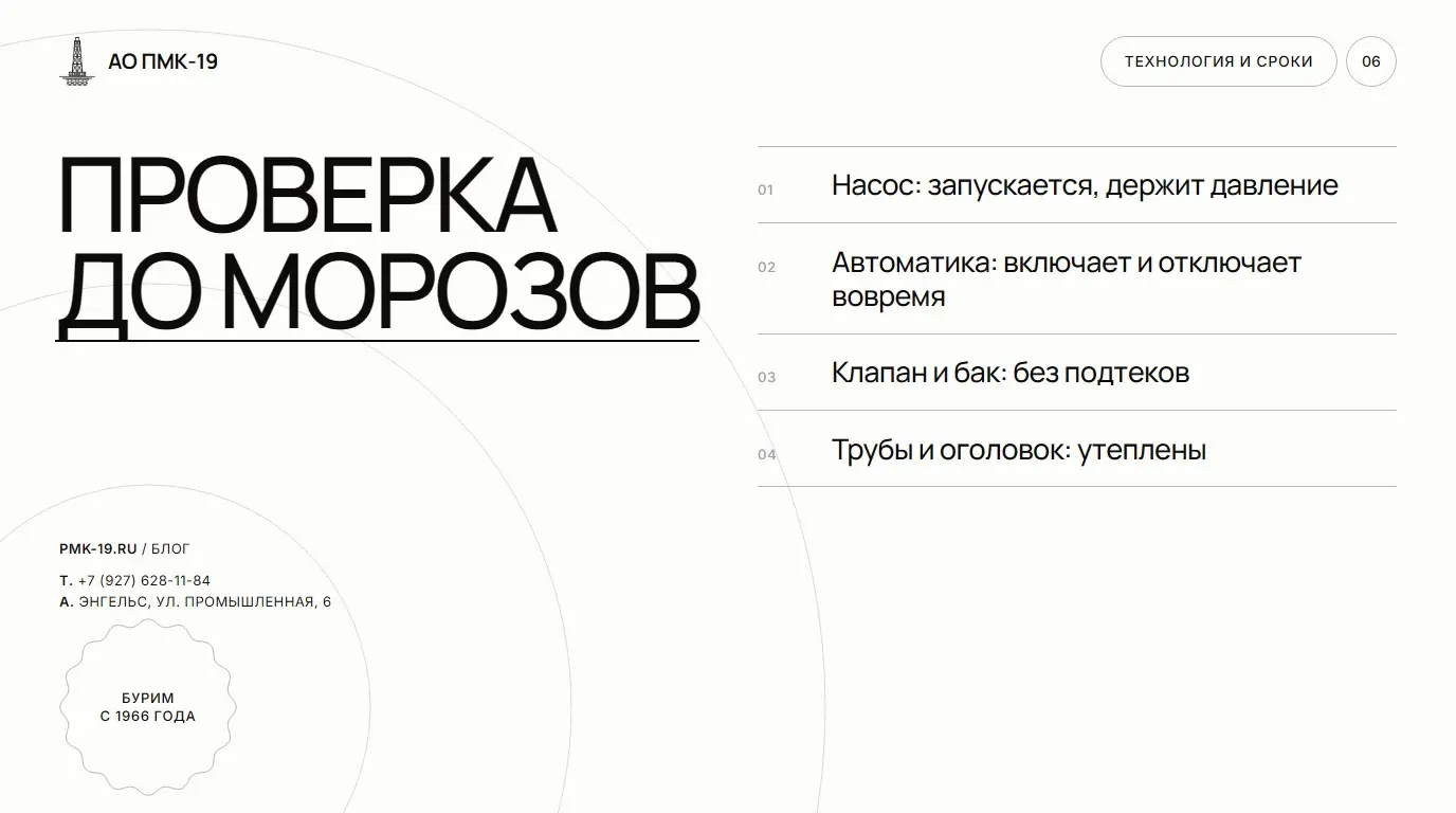 Проверка до морозов. Насос: запускается, держит давление; Автоматика: включает и отключает вовремя; Клапан и бак: без подтеков; Трубы и оголовок: утеплены.