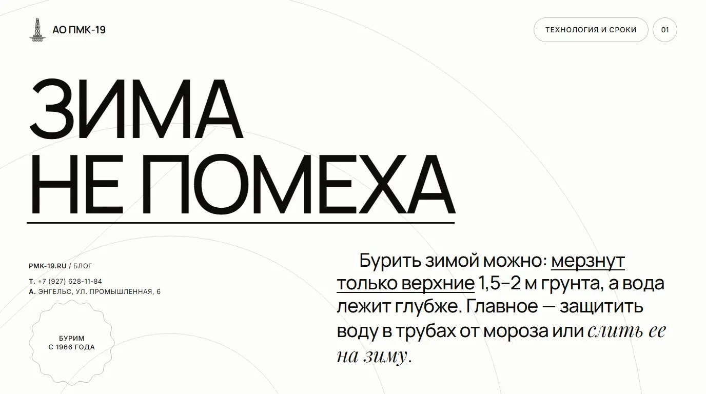 Зима не помеха. Бурить зимой можно: мерзнут только верхние 1,5–2 м грунта, а вода лежит глубже. Главное — защитить воду в трубах от мороза или слить ее на зиму.