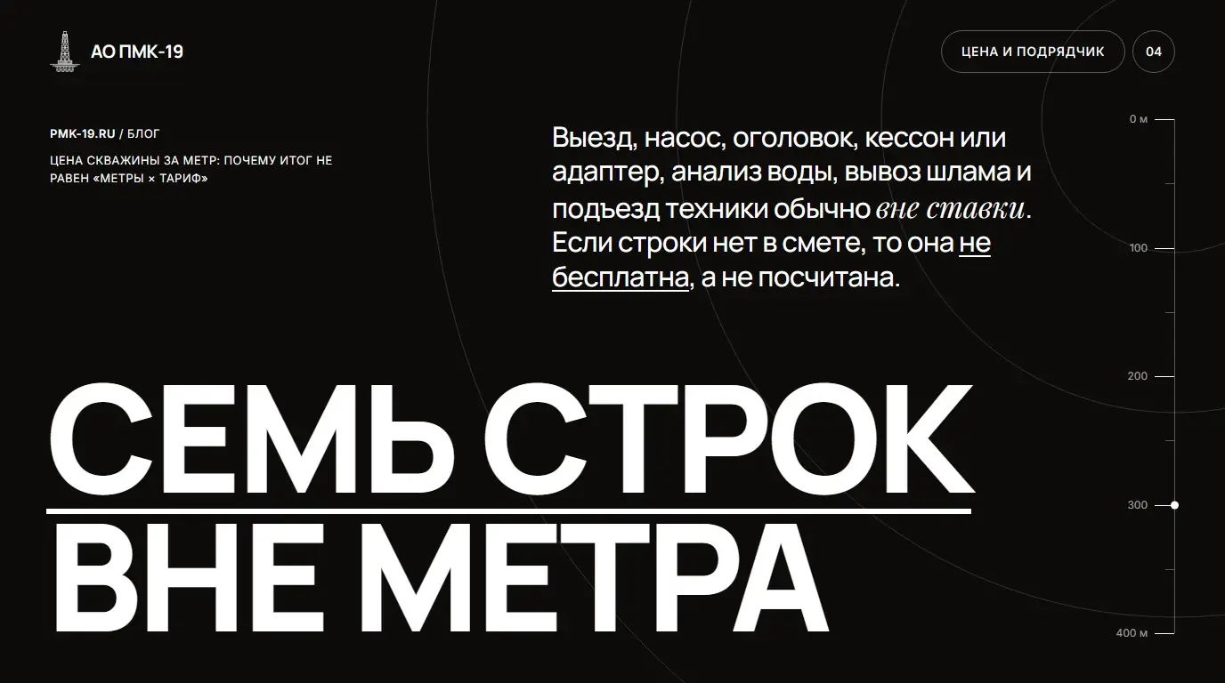 Семь строк вне метра. Выезд, насос, оголовок, кессон или адаптер, анализ воды, вывоз шлама и подъезд техники обычно вне ставки. Если строки нет в смете, то она не бесплатна, а не посчитана.