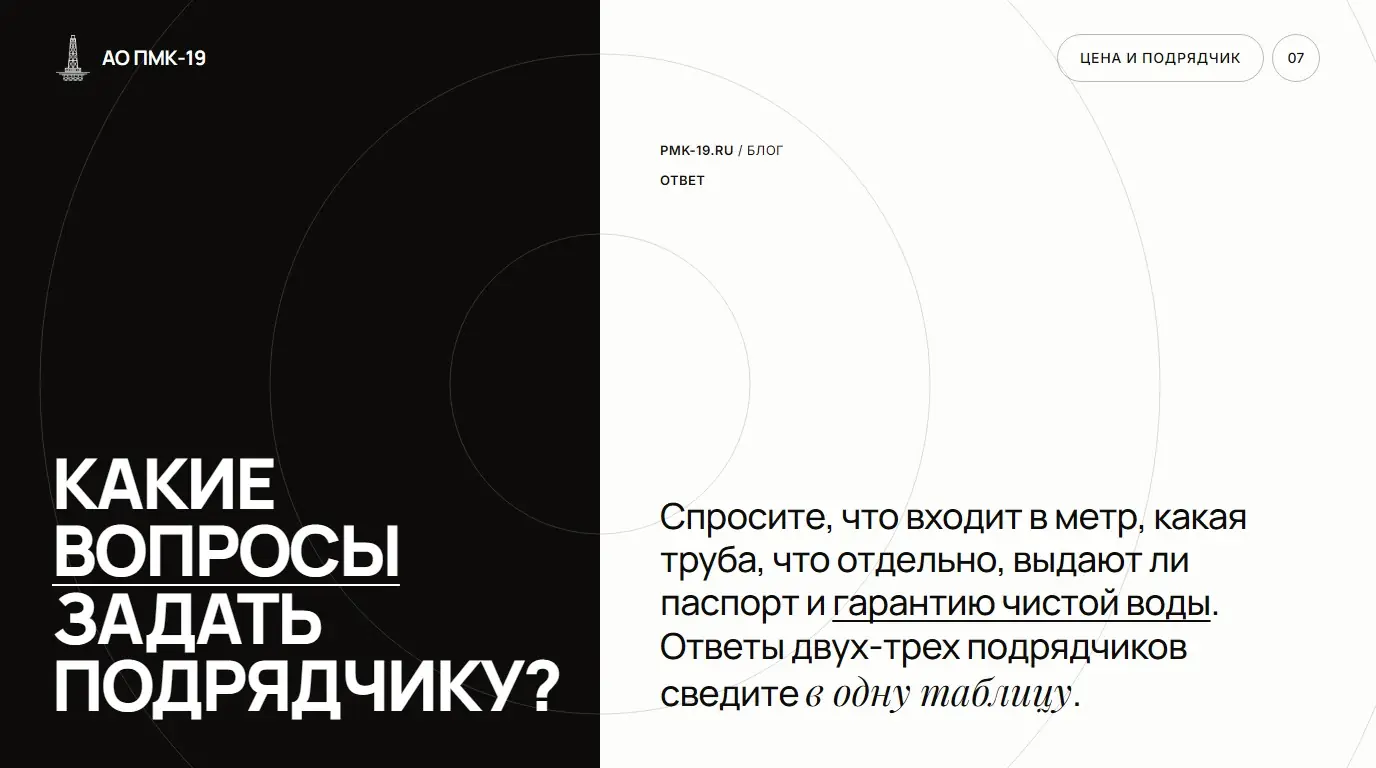Какие вопросы задать подрядчику? Спросите, что входит в метр, какая труба, что отдельно, выдают ли паспорт и гарантию чистой воды. Ответы двух-трех подрядчиков сведите в одну таблицу.