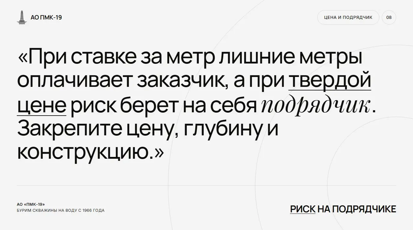 Риск на подрядчике. При ставке за метр лишние метры оплачивает заказчик, а при твердой цене риск берет на себя подрядчик. Закрепите цену, глубину и конструкцию.