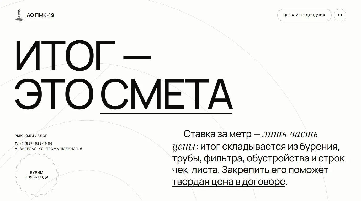 Итог — это смета. Ставка за метр — лишь часть цены: итог складывается из бурения, трубы, фильтра, обустройства и строк чек-листа. Закрепить его поможет твердая цена в договоре.