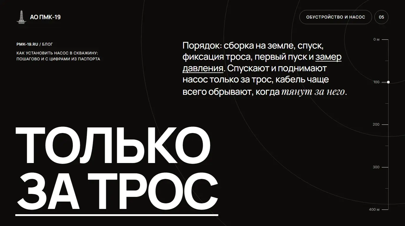 Только за трос. Порядок: сборка на земле, спуск, фиксация троса, первый пуск и замер давления. Спускают и поднимают насос только за трос, кабель чаще всего обрывают, когда тянут за него.