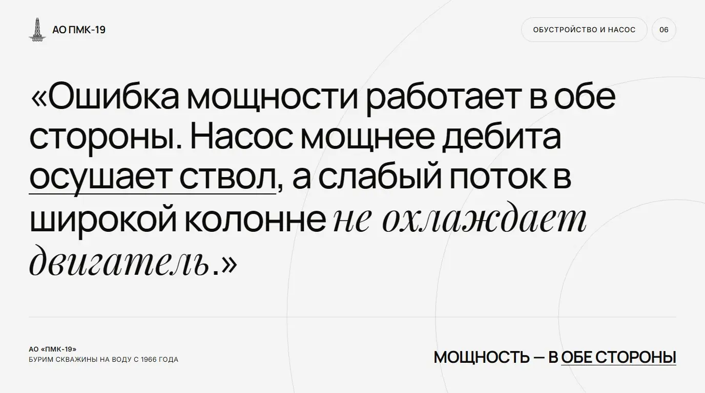 Мощность — в обе стороны. Ошибка мощности работает в обе стороны. Насос мощнее дебита осушает ствол, а слабый поток в широкой колонне не охлаждает двигатель.