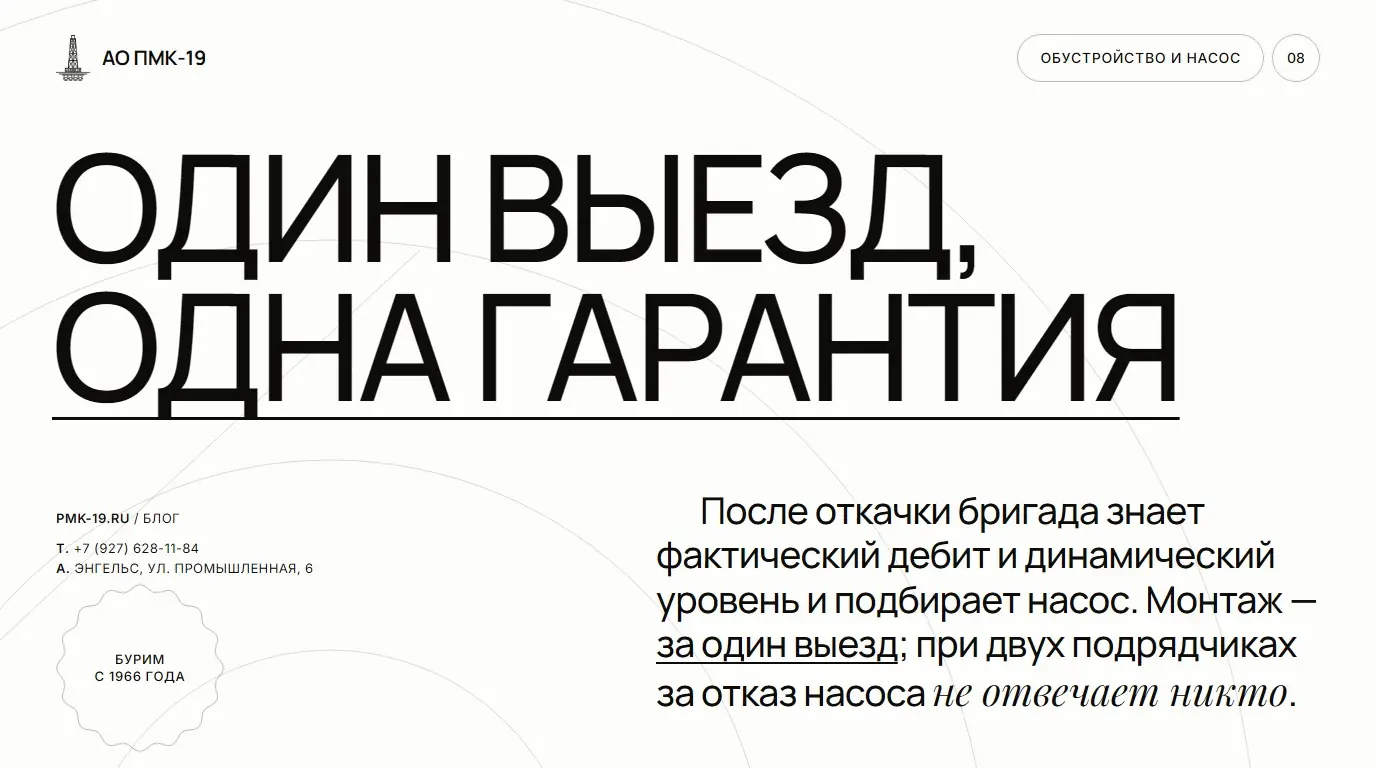 Один выезд, одна гарантия. После откачки бригада знает фактический дебит и динамический уровень и подбирает насос. Монтаж — за один выезд; при двух подрядчиках за отказ насоса не отвечает никто.