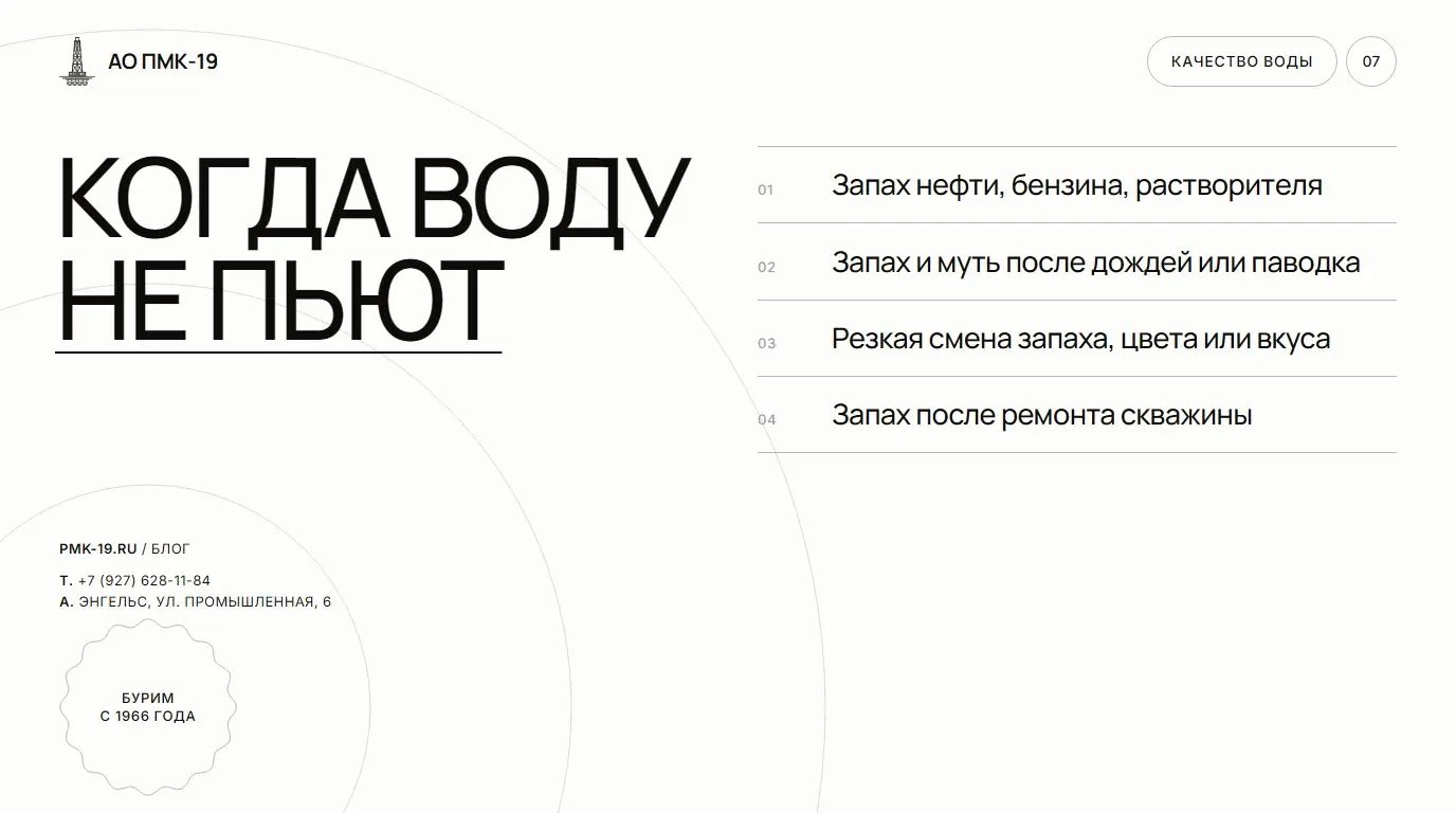 Когда воду не пьют. Запах нефти, бензина, растворителя; Запах и муть после дождей или паводка; Резкая смена запаха, цвета или вкуса; Запах после ремонта скважины.