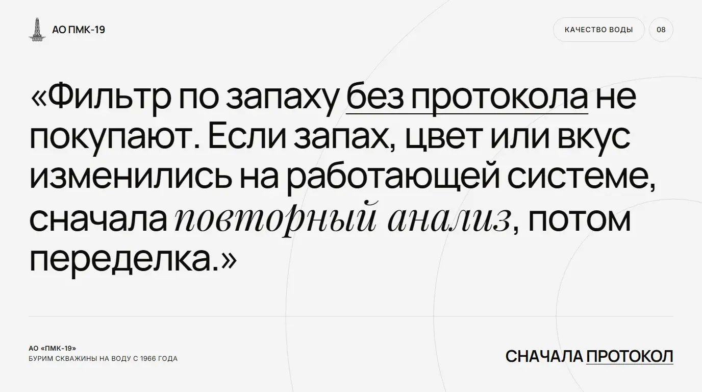 Сначала протокол. Фильтр по запаху без протокола не покупают. Если запах, цвет или вкус изменились на работающей системе, сначала повторный анализ, потом переделка.