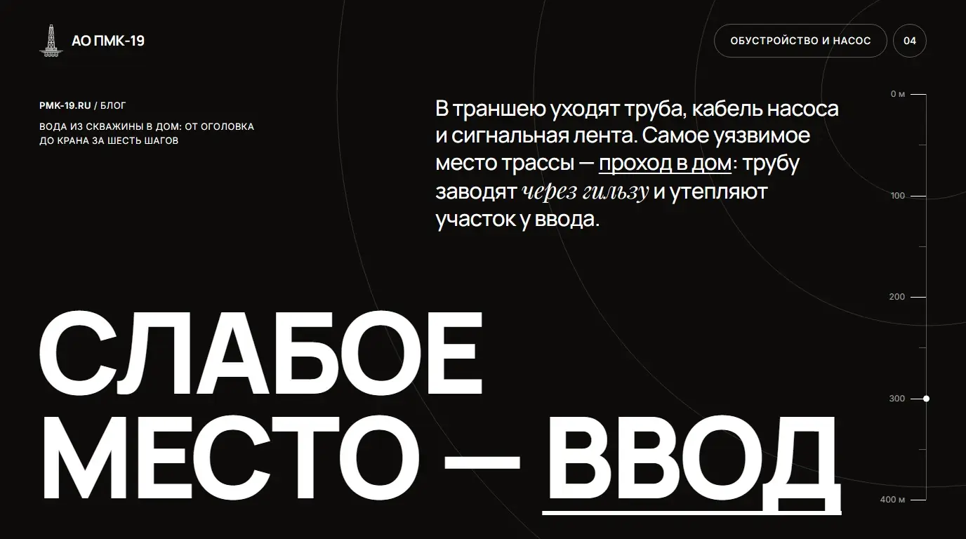 Слабое место — ввод. В траншею уходят труба, кабель насоса и сигнальная лента. Самое уязвимое место трассы — проход в дом: трубу заводят через гильзу и утепляют участок у ввода.