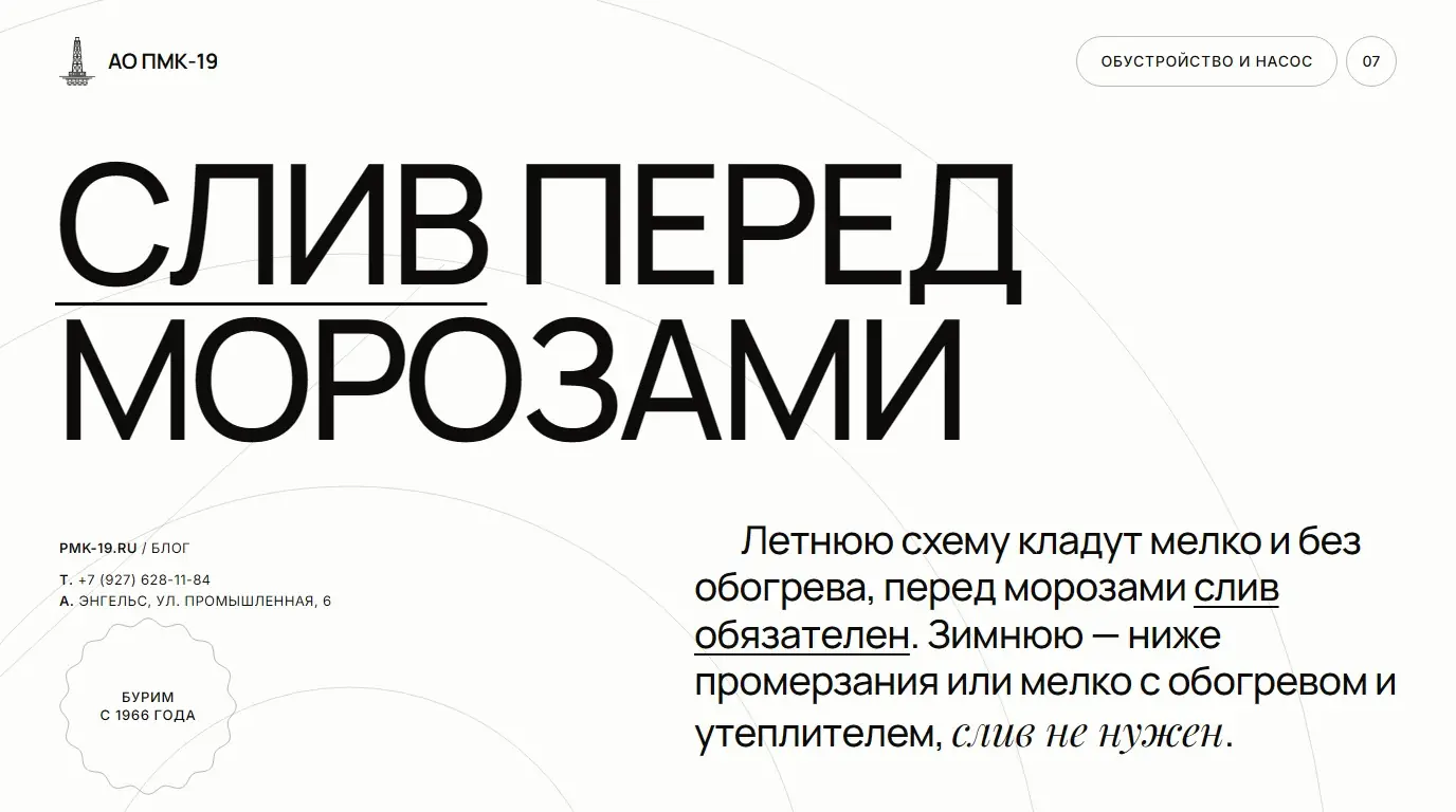 Слив перед морозами. Летнюю схему кладут мелко и без обогрева, перед морозами слив обязателен. Зимнюю — ниже промерзания или мелко с обогревом и утеплителем, слив не нужен.