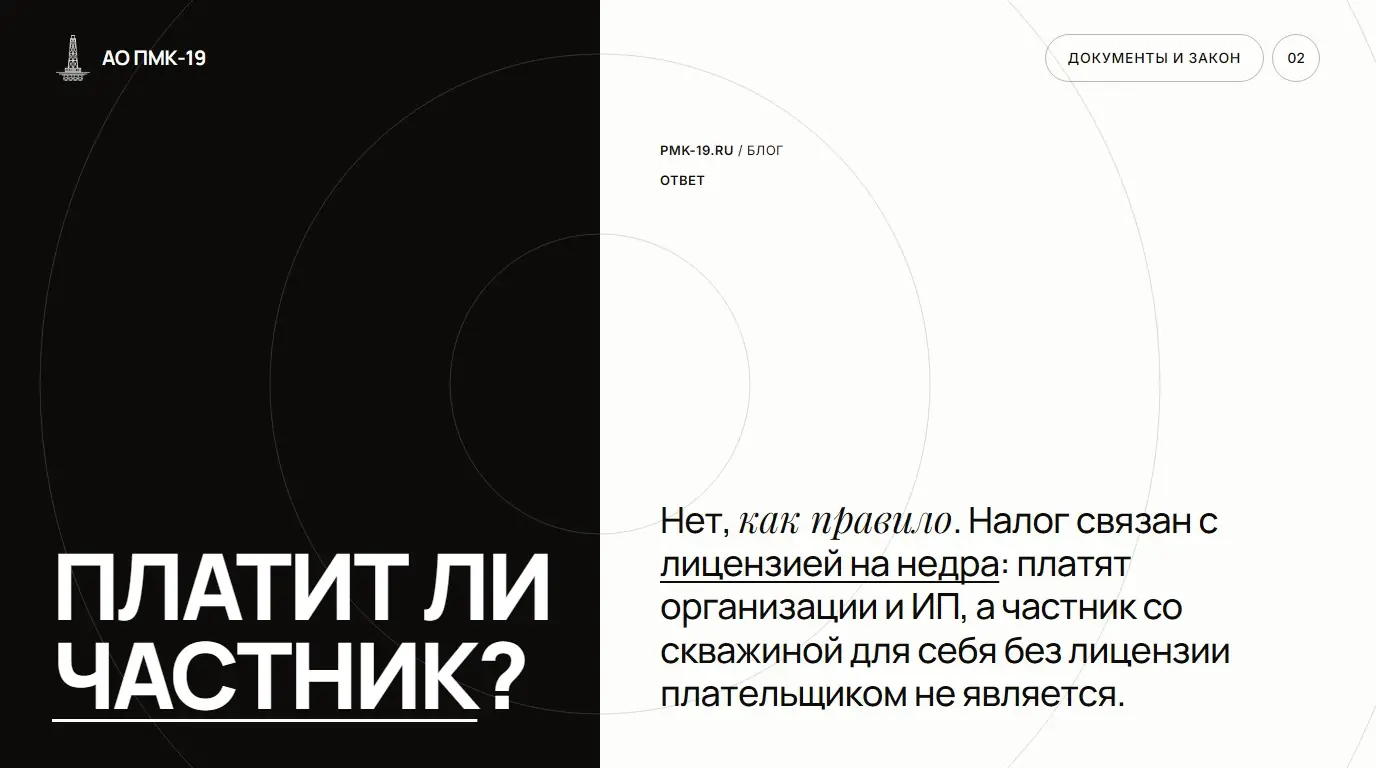 Платит ли частник? Нет, как правило. Налог связан с лицензией на недра: платят организации и ИП, а частник со скважиной для себя без лицензии плательщиком не является.