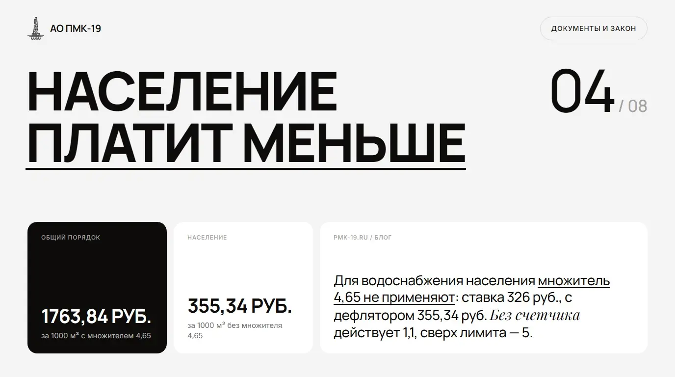 Население платит меньше. Для водоснабжения населения множитель 4,65 не применяют: ставка 326 руб., с дефлятором 355,34 руб. Без счетчика действует 1,1, сверх лимита — 5.