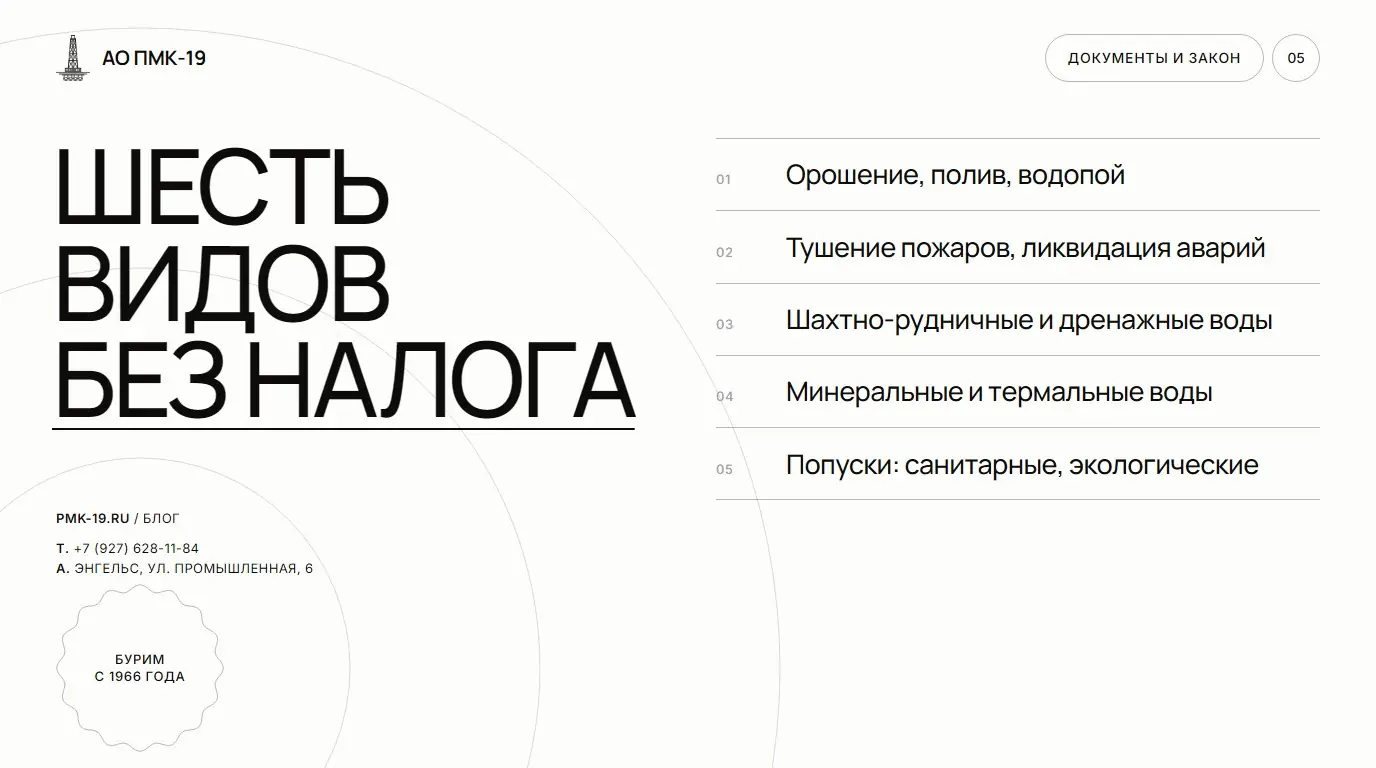 Шесть видов без налога. Орошение, полив, водопой; Тушение пожаров, ликвидация аварий; Шахтно-рудничные и дренажные воды; Минеральные и термальные воды; Попуски: санитарные, экологические.