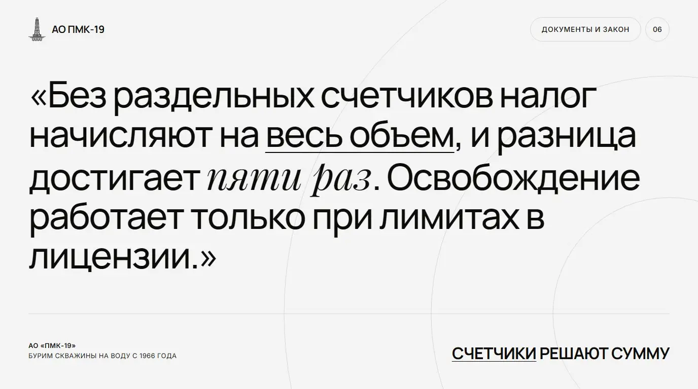 Счетчики решают сумму. Без раздельных счетчиков налог начисляют на весь объем, и разница достигает пяти раз. Освобождение работает только при лимитах в лицензии.