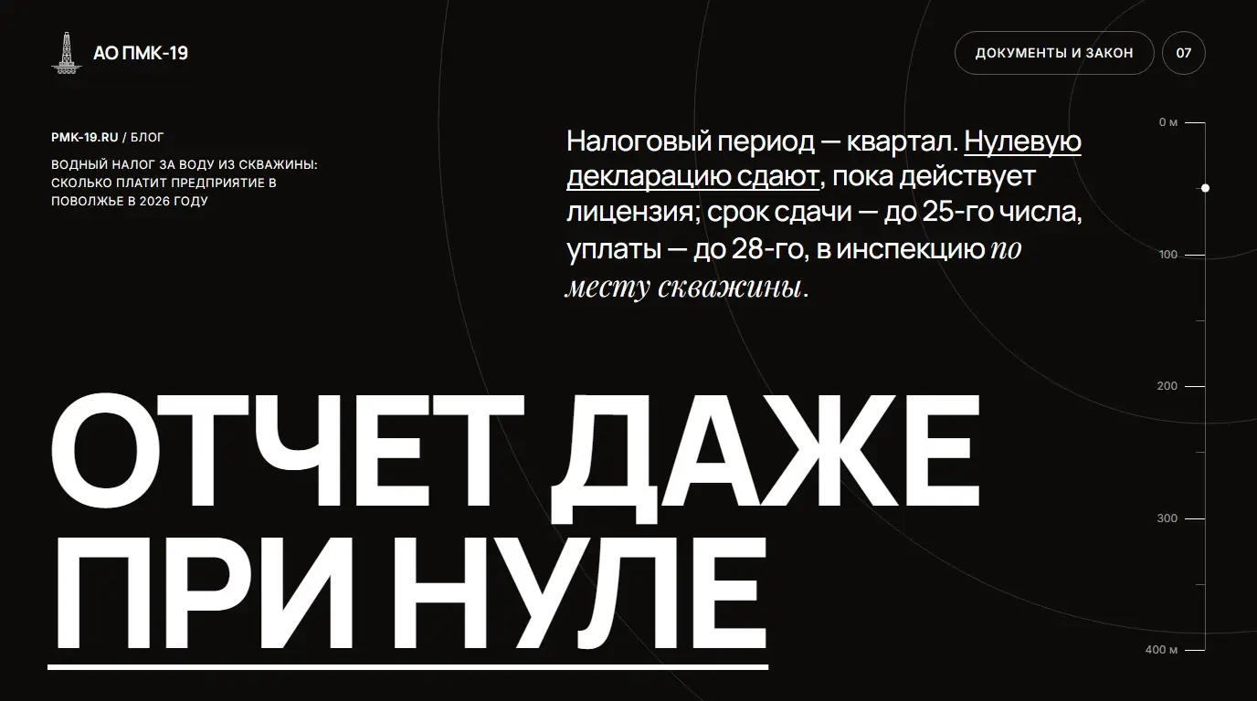 Отчет даже при нуле. Налоговый период — квартал. Нулевую декларацию сдают, пока действует лицензия; срок сдачи — до 25-го числа, уплаты — до 28-го, в инспекцию по месту скважины.