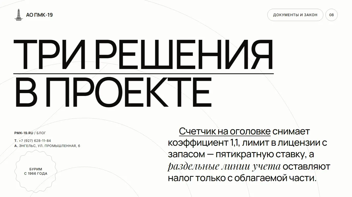 Три решения в проекте. Счетчик на оголовке снимает коэффициент 1,1, лимит в лицензии с запасом — пятикратную ставку, а раздельные линии учета оставляют налог только с облагаемой части.