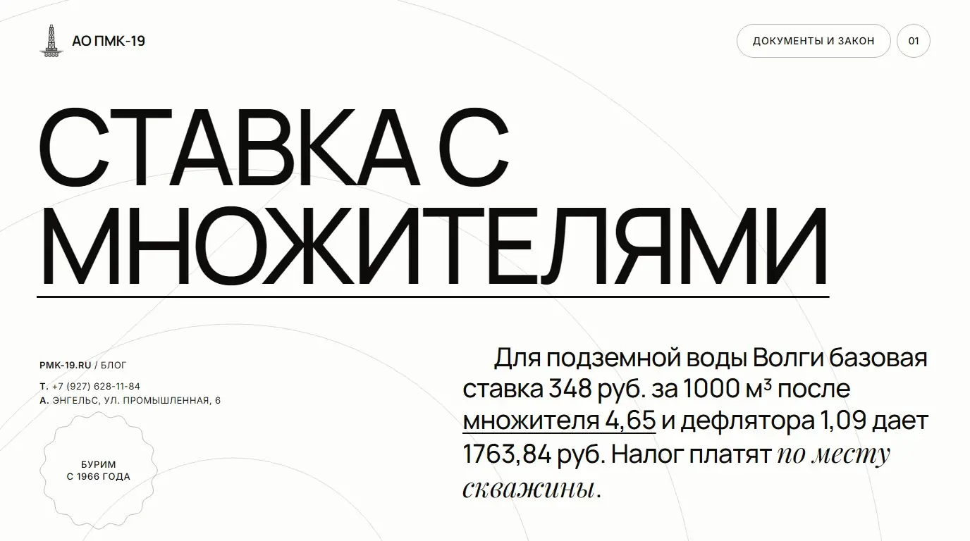 Ставка с множителями. Для подземной воды Волги базовая ставка 348 руб. за 1000 м³ после множителя 4,65 и дефлятора 1,09 дает 1763,84 руб. Налог платят по месту скважины.