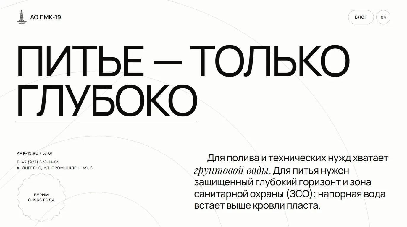 Питье — только глубоко. Для полива и технических нужд хватает грунтовой воды. Для питья нужен защищенный глубокий горизонт и зона санитарной охраны (ЗСО); напорная вода встает выше кровли пласта.