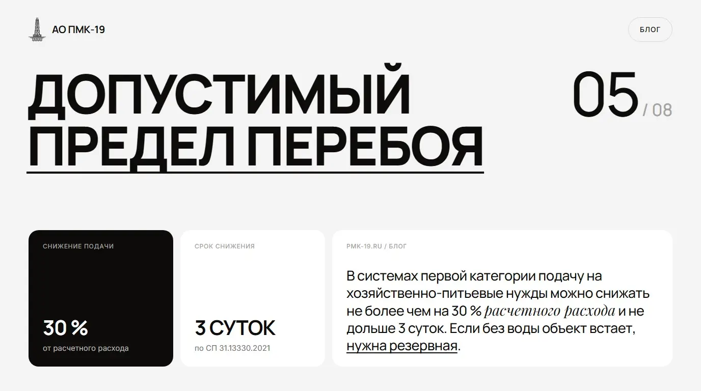 Допустимый предел перебоя. В системах первой категории подачу на хозяйственно-питьевые нужды можно снижать не более чем на 30 % расчетного расхода и не дольше 3 суток. Если без воды объект встает, нужна резервная.