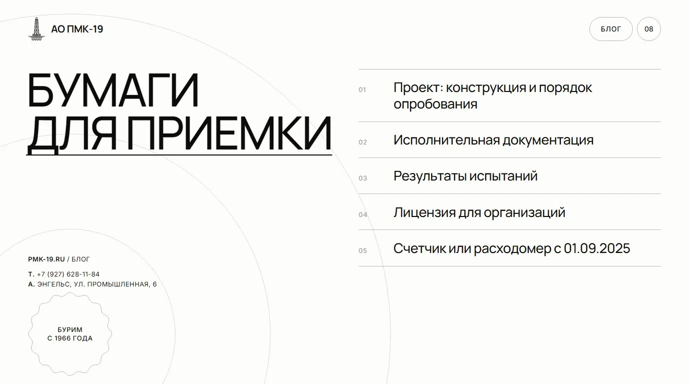 Бумаги для приемки. Проект: конструкция и порядок опробования; Исполнительная документация; Результаты испытаний; Лицензия для организаций; Счетчик или расходомер с 01.09.2025.