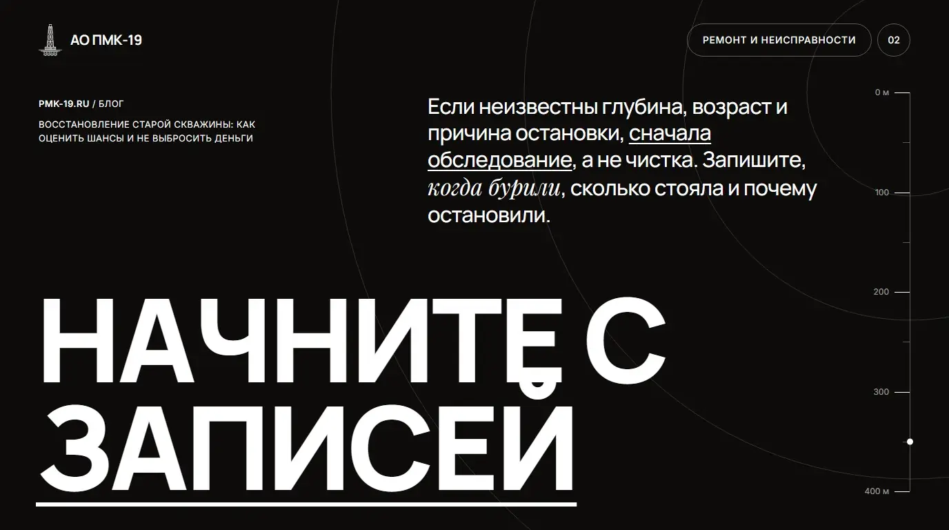 Начните с записей. Если неизвестны глубина, возраст и причина остановки, сначала обследование, а не чистка. Запишите, когда бурили, сколько стояла и почему остановили.