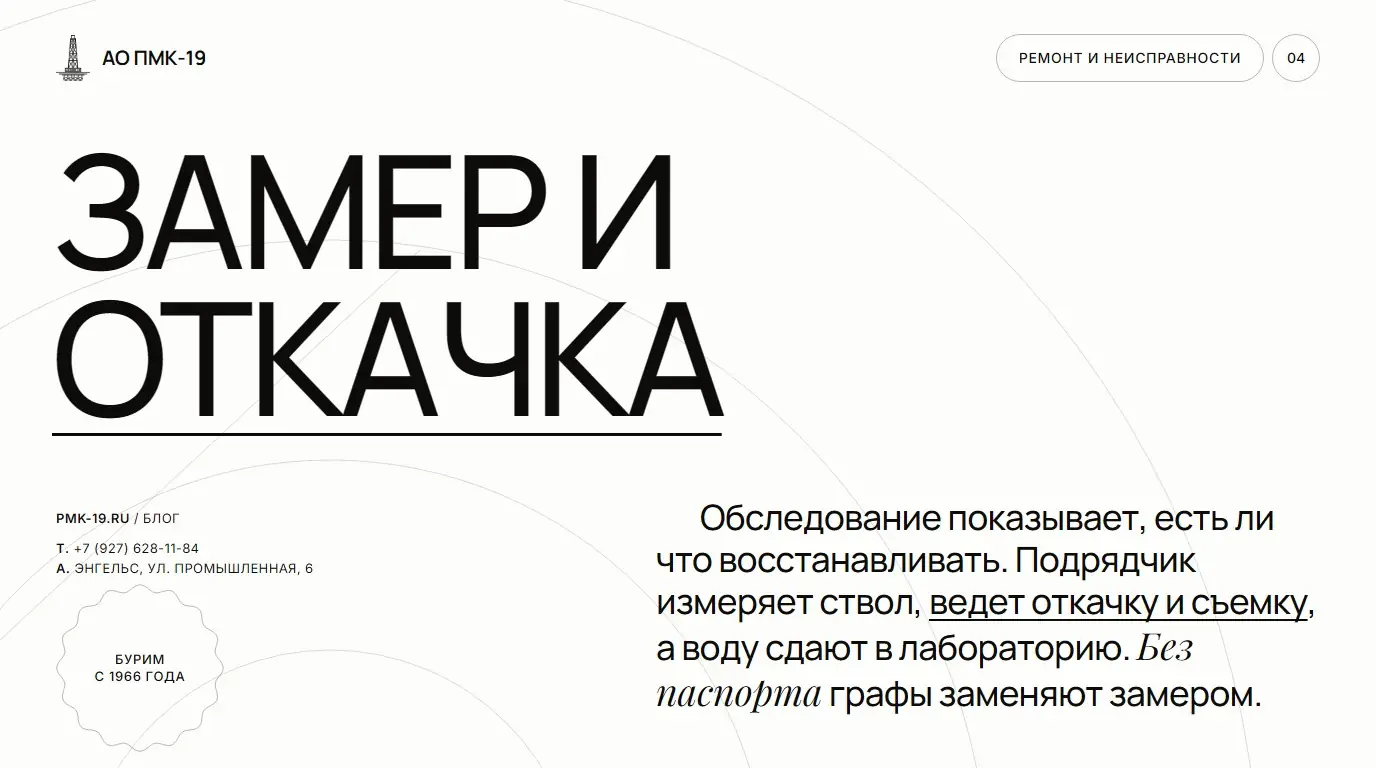 Замер и откачка. Обследование показывает, есть ли что восстанавливать. Подрядчик измеряет ствол, ведет откачку и съемку, а воду сдают в лабораторию. Без паспорта графы заменяют замером.