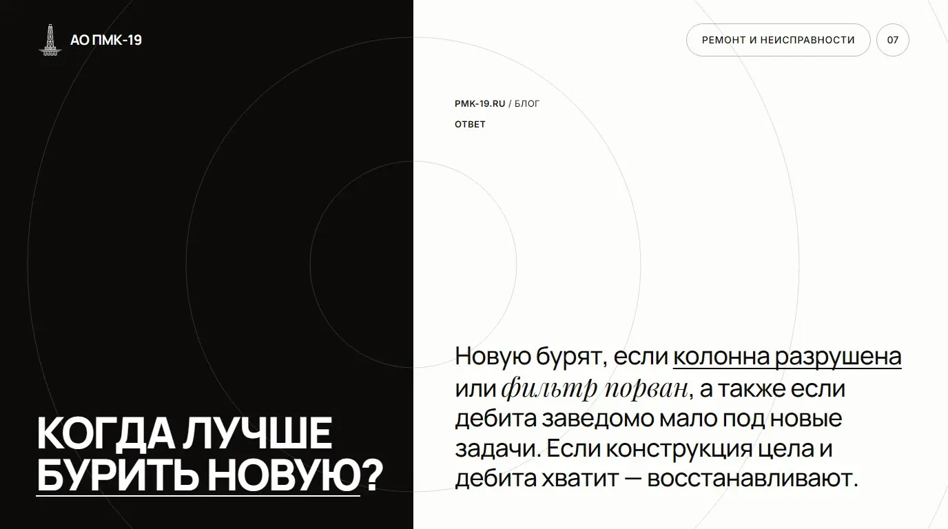 Когда лучше бурить новую? Новую бурят, если колонна разрушена или фильтр порван, а также если дебита заведомо мало под новые задачи. Если конструкция цела и дебита хватит — восстанавливают.