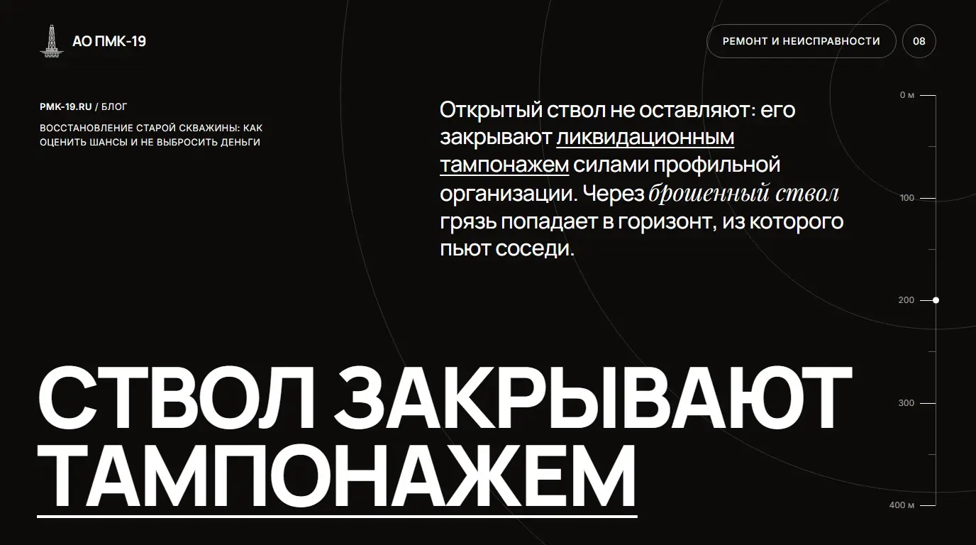 Ствол закрывают тампонажем. Открытый ствол не оставляют: его закрывают ликвидационным тампонажем силами профильной организации. Через брошенный ствол грязь попадает в горизонт, из которого пьют соседи.