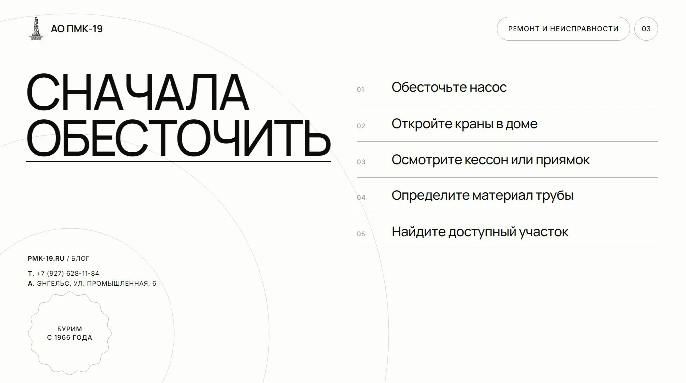 Сначала обесточить. Обесточьте насос; Откройте краны в доме; Осмотрите кессон или приямок; Определите материал трубы; Найдите доступный участок.
