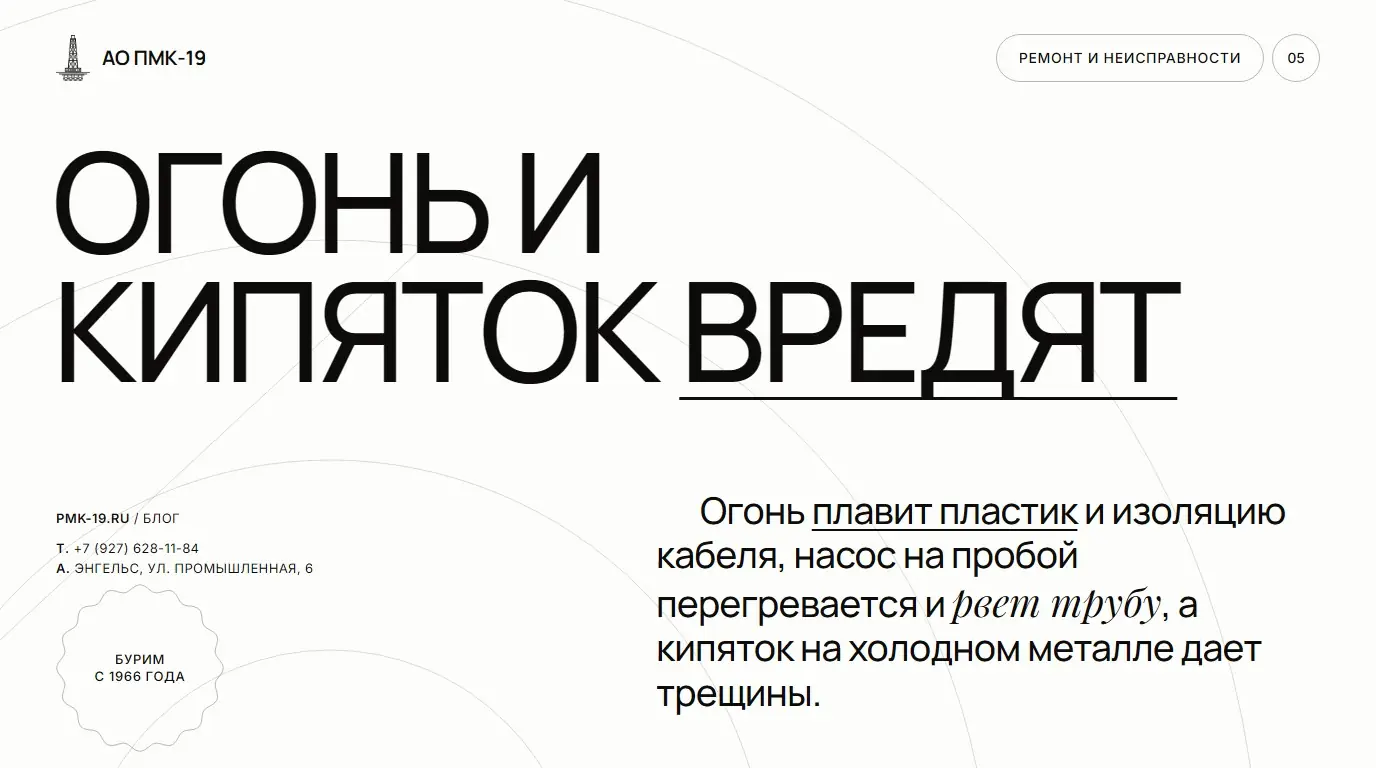 Огонь и кипяток вредят. Огонь плавит пластик и изоляцию кабеля, насос на пробой перегревается и рвет трубу, а кипяток на холодном металле дает трещины.