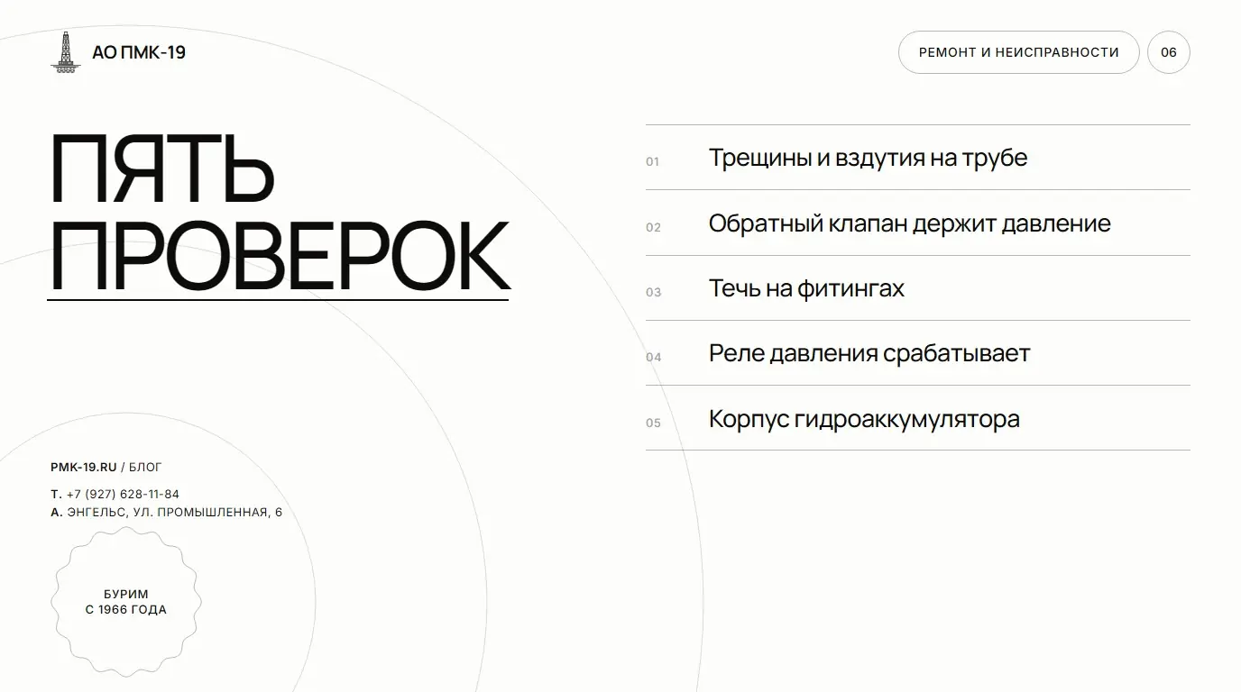 Пять проверок. Трещины и вздутия на трубе; Обратный клапан держит давление; Течь на фитингах; Реле давления срабатывает; Корпус гидроаккумулятора.