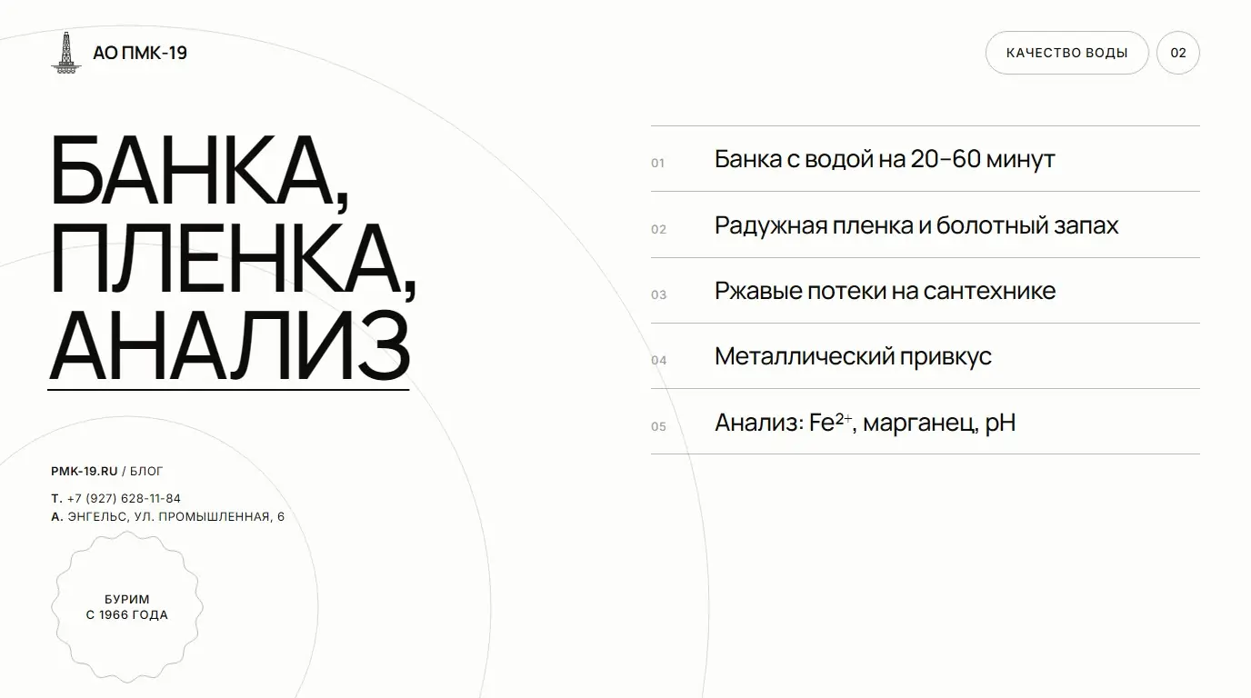 Банка, пленка, анализ. Банка с водой на 20–60 минут; Радужная пленка и болотный запах; Ржавые потеки на сантехнике; Металлический привкус; Анализ: Fe²⁺, марганец, pH.