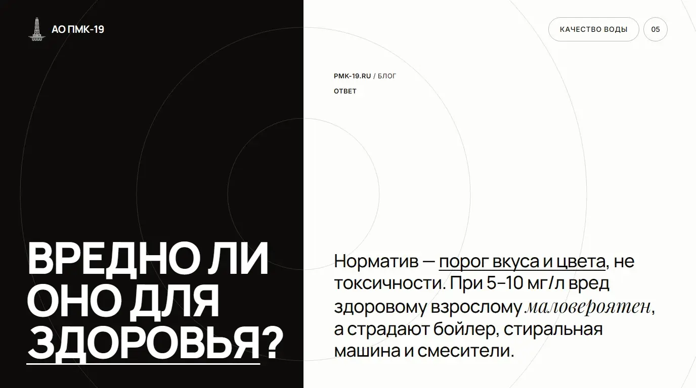 Вредно ли оно для здоровья? Норматив — порог вкуса и цвета, не токсичности. При 5–10 мг/л вред здоровому взрослому маловероятен, а страдают бойлер, стиральная машина и смесители.
