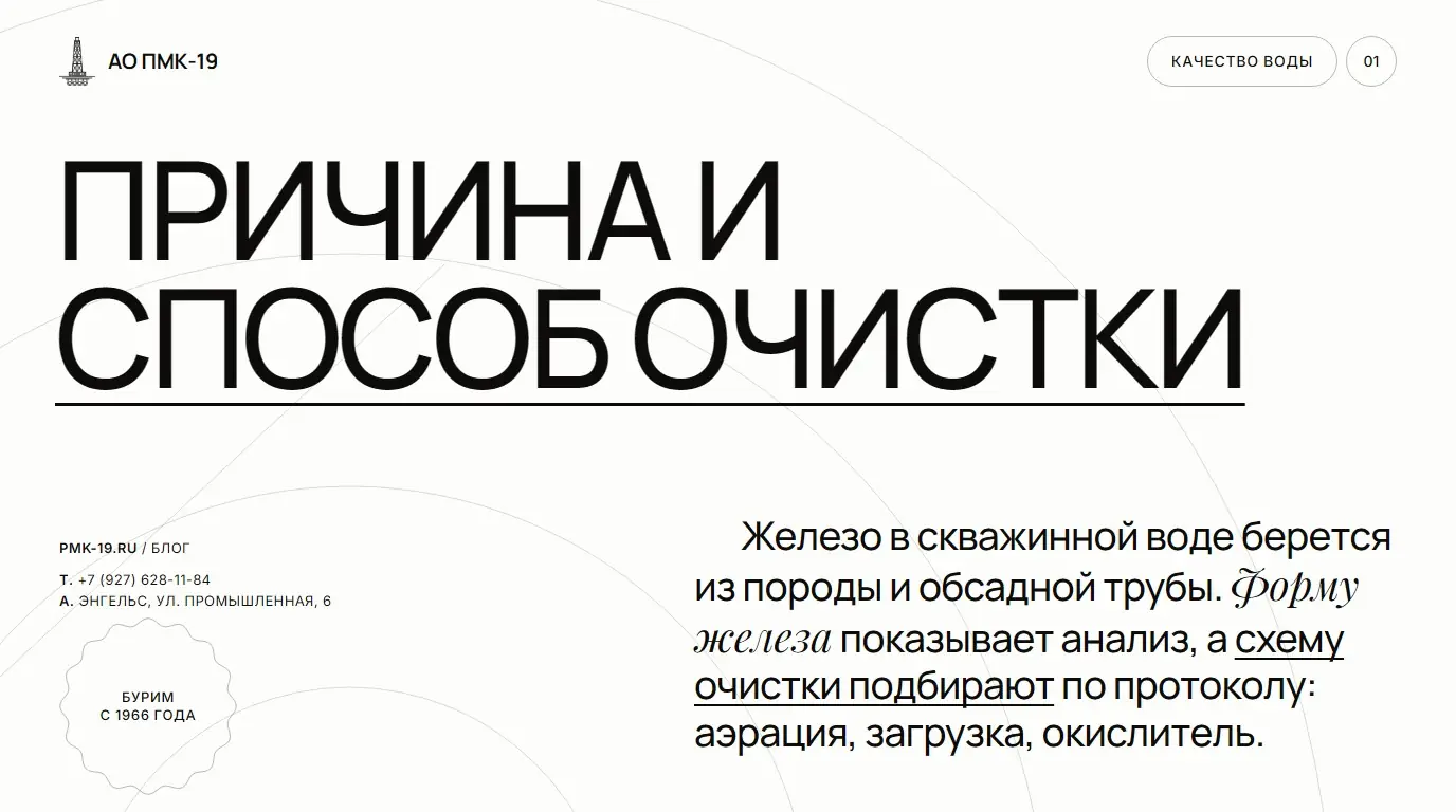 Причина и способ очистки. Железо в скважинной воде берется из породы и обсадной трубы. Форму железа показывает анализ, а схему очистки подбирают по протоколу: аэрация, загрузка, окислитель.