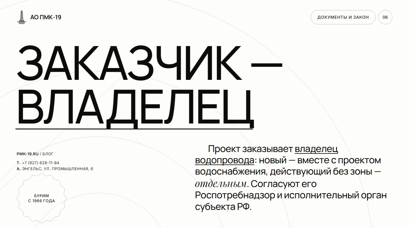 Заказчик — владелец. Проект заказывает владелец водопровода: новый — вместе с проектом водоснабжения, действующий без зоны — отдельным. Согласуют его Роспотребнадзор и исполнительный орган субъекта РФ.