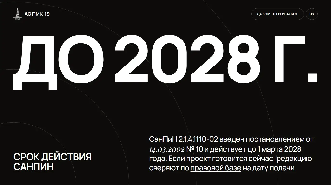 Срок действия СанПиН. СанПиН 2.1.4.1110-02 введен постановлением от 14.03.2002 № 10 и действует до 1 марта 2028 года. Если проект готовится сейчас, редакцию сверяют по правовой базе на дату подачи.