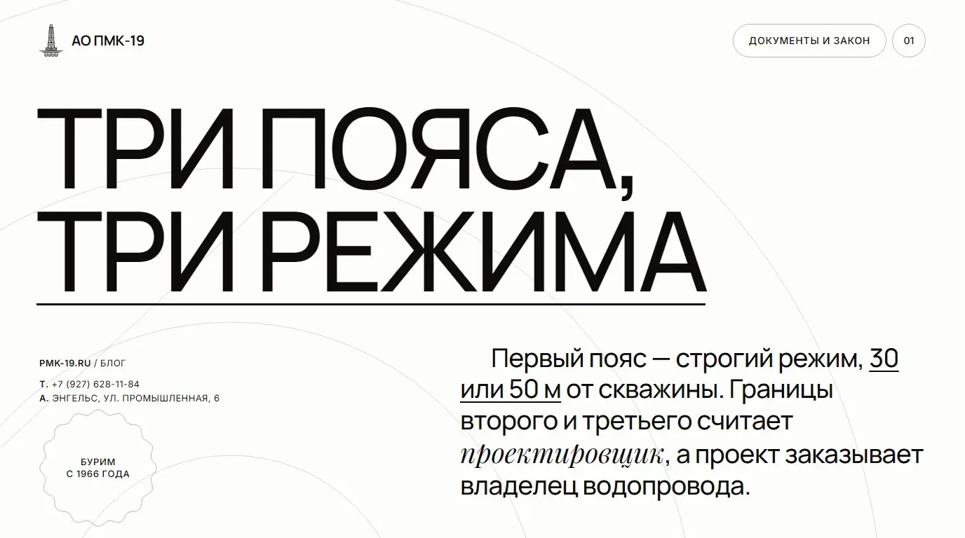 Три пояса, три режима. Первый пояс — строгий режим, 30 или 50 м от скважины. Границы второго и третьего считает проектировщик, а проект заказывает владелец водопровода.